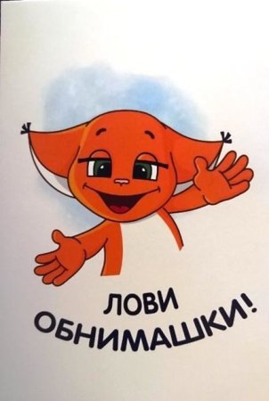 Открытки держи обнимашку