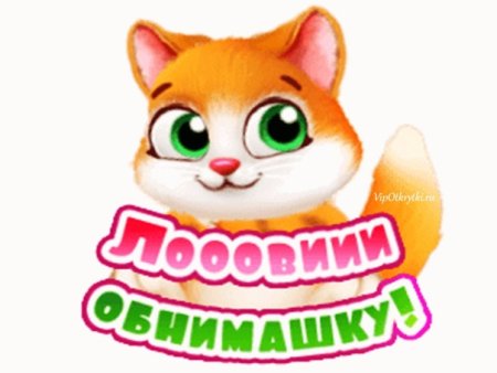Лови обнимашки