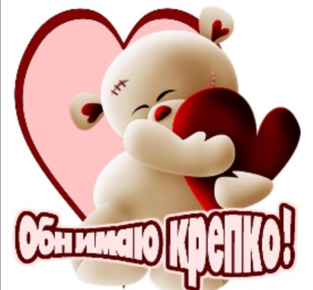 Сердечно обнимаю открытки