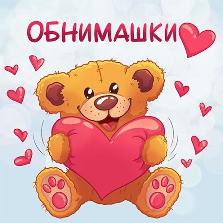 Держи обнимашку