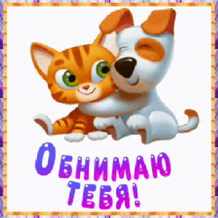Обнимаю анимация