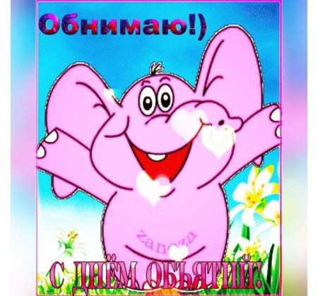 Открытка обнимаю