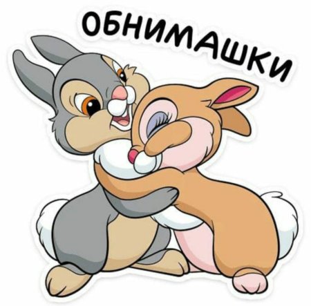 Стикер обнимашки