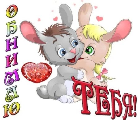 Обнимаю тебя