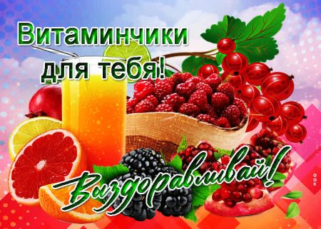 Витаминчики для здоровья открытка