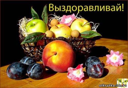 Корзина с фруктами выздоравливай