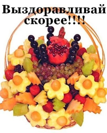 Пожелания выздоровления