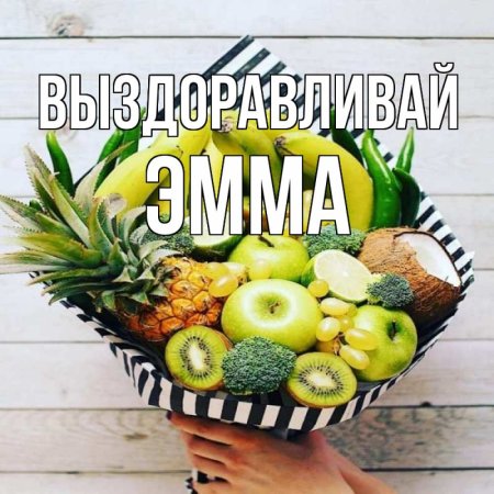 Букет здоровья из фруктов с пожеланиями