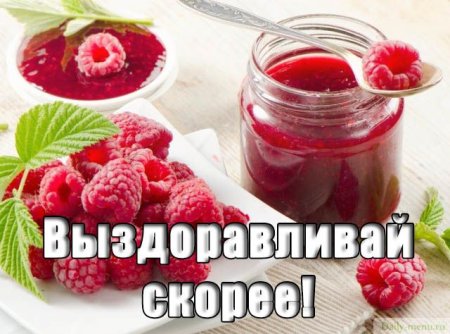 Скорейшего выздоровления