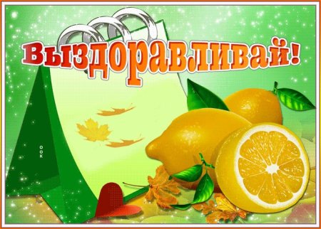 Открытка выздоравливай