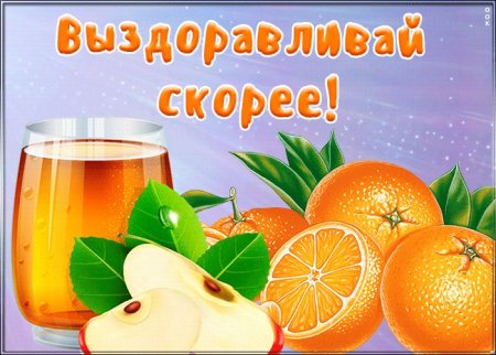 Открытка выздоравливай