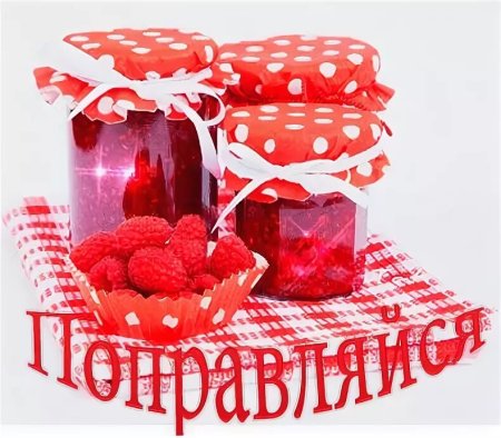 Выздоравливай варенье