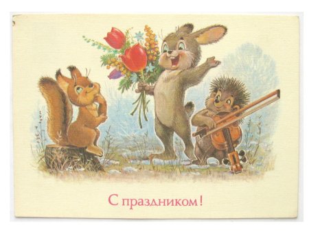 Зарубин открытки