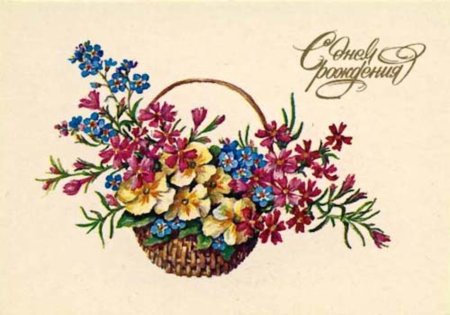 Советская открытка с днем рождения с цветами