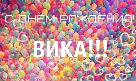 Вика с днём рождения поздравления