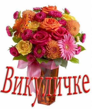 Цветы для Викули