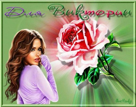 Викуся открытка