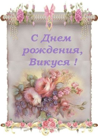 Поздравления с днём рождения Виктории