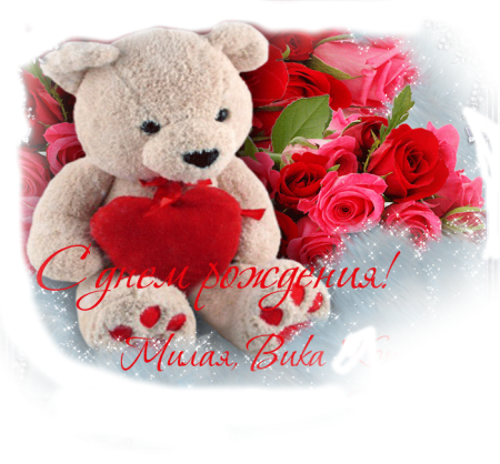 Викуся с днем рождения открытка