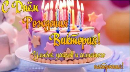 Викторияс днём рождения