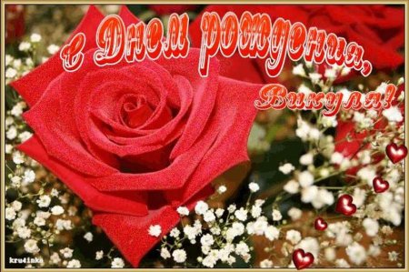 Вика с днём рождения поздравления