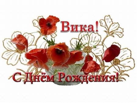 С днём рождения Вика открытки