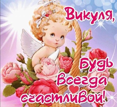 С днём рождения Викуля