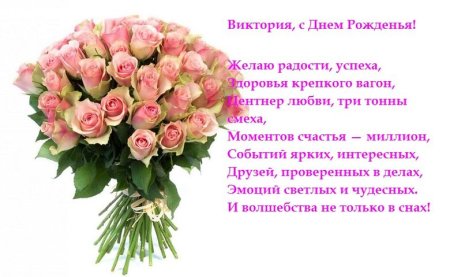 С днемирождения Виктория