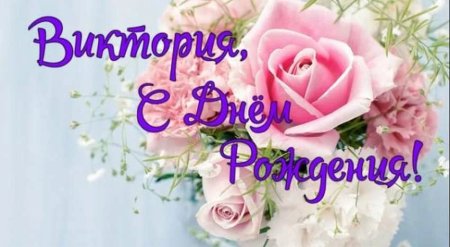 Поздравления с днём рождения Виктории красивые открытки