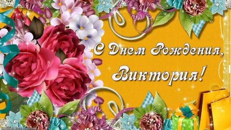 Вика с днём рождения поздравления