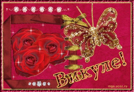 Открытка для Вики