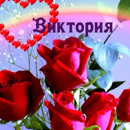 Цветок Виктория