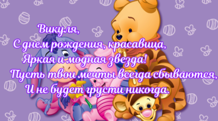 С днём рождения Вика девочке