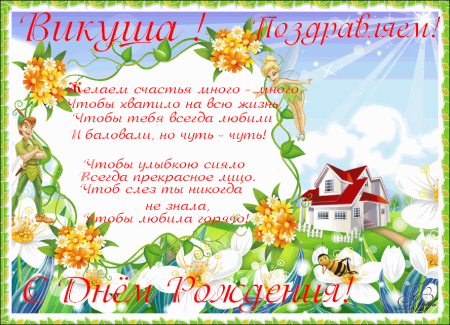 Поздравление для девочки Вики