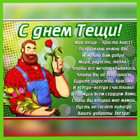 Поздравления с днём рождения тещю