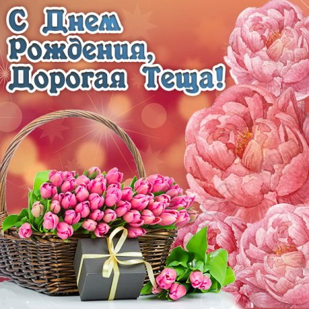С днем рождения теща