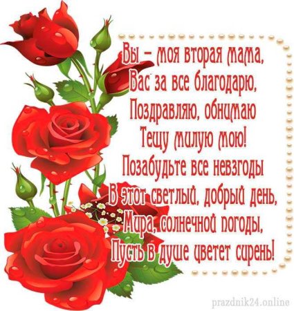 С днем рождения теща