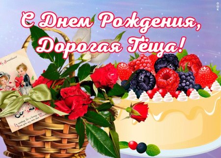 С днем рождения теща
