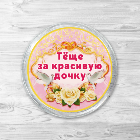 Поздравить тёщу с днём рождения