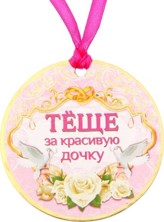 Медаль теща