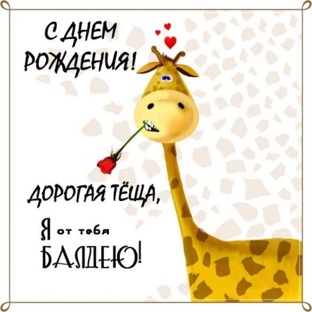 Поздравления с днём рождения тёще