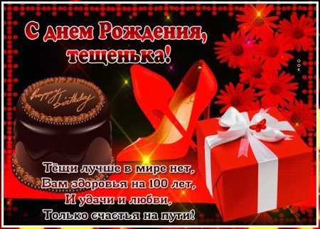 С днем рождения теща
