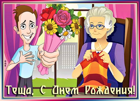 С днем рождения теща