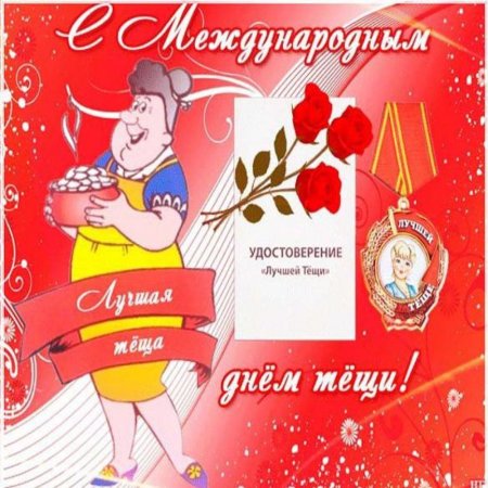 Международный день тёщи поздравления