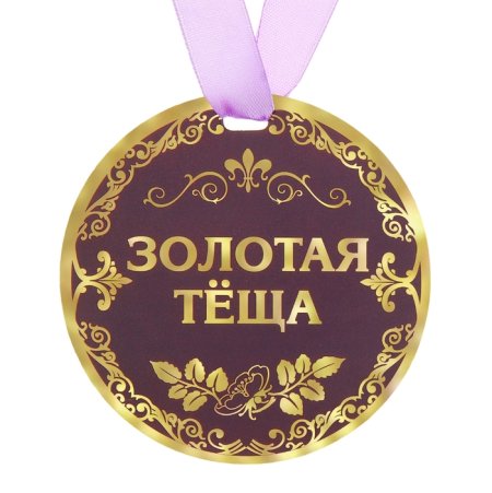 С днем рождения теща