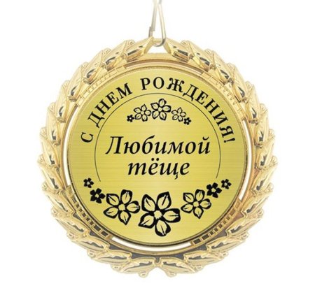 С днем рождения теща