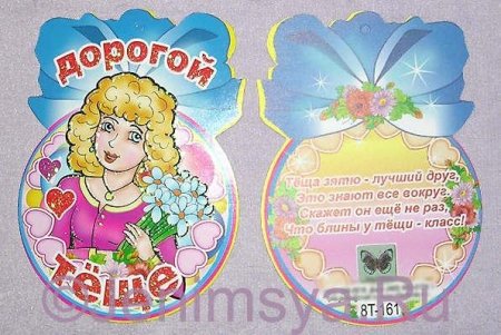Поздравление с новой тещей