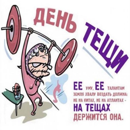 Смешное поздравление с днём тещи