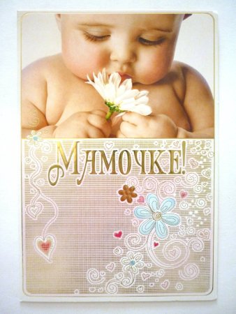 Открытка любимой маме