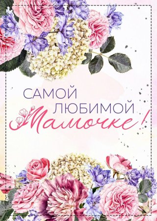 Любимая мама